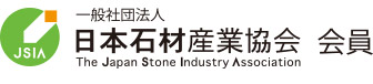一般社団法人 日本石材産業協会 会員