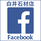 白井石材店 Facebook