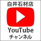 白井石材店 YouTubeチャンネル